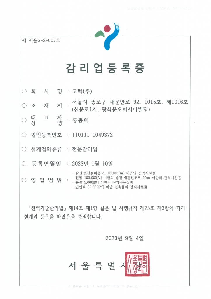 한국전기기술인협회 감리업 등록증
