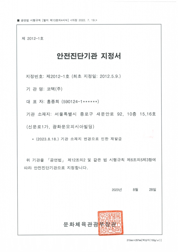 무대시설 안전진단 지정서
