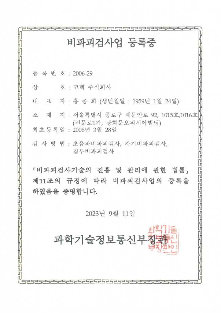 Non-destructive inspection business registration certificate